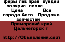 фары лев.прав. хундай солярис. после 2015. › Цена ­ 20 000 - Все города Авто » Продажа запчастей   . Приморский край,Дальнегорск г.